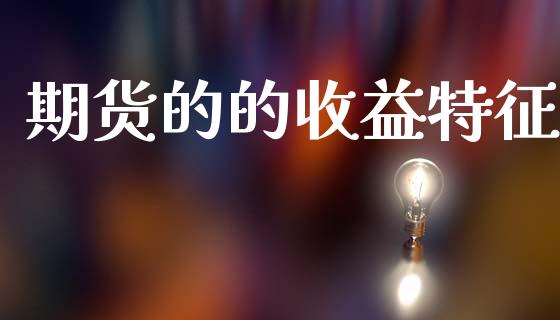 期货的的收益特征_https://www.qdlswl.com_股指_第1张