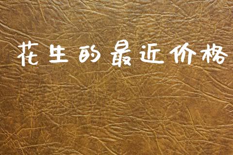 花生的最近价格_https://www.qdlswl.com_期货_第1张