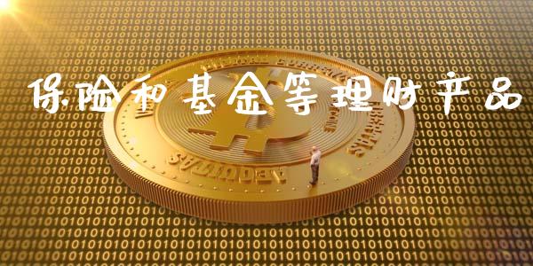 保险和基金等理财产品_https://www.qdlswl.com_理财_第1张