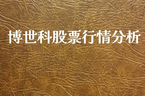 博世科股票行情分析_https://www.qdlswl.com_内盘_第1张