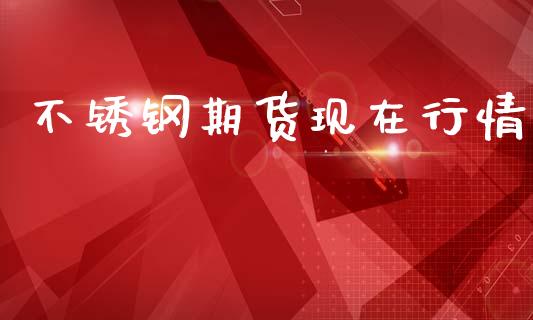 不锈钢期货现在行情_https://www.qdlswl.com_股指_第1张