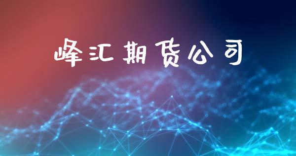峰汇期货公司_https://www.qdlswl.com_期货_第1张