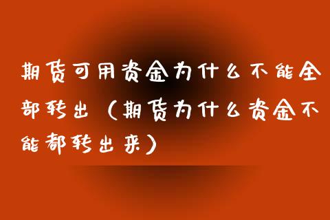 期货可用资金为什么不能全部转出（期货为什么资金不能都转出来）_https://www.qdlswl.com_外盘_第1张