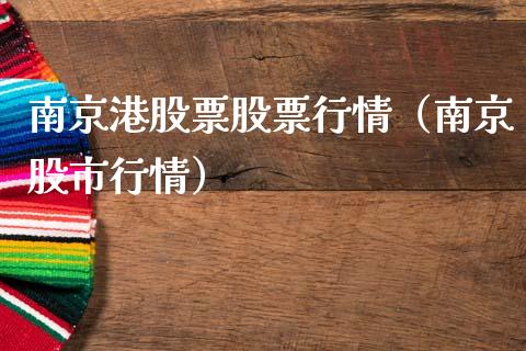 南京港股票股票行情（南京股市行情）_https://www.qdlswl.com_外盘_第1张