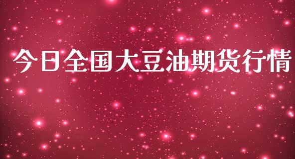 今日全国大豆油期货行情_https://www.qdlswl.com_股指_第1张