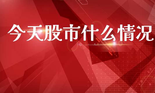 今天股市什么情况_https://www.qdlswl.com_期货_第1张