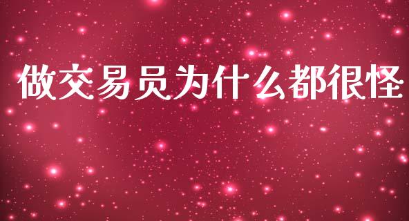 做交易员为什么都很怪_https://www.qdlswl.com_股指_第1张