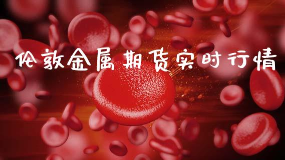伦敦金属期货实时行情_https://www.qdlswl.com_直播_第1张