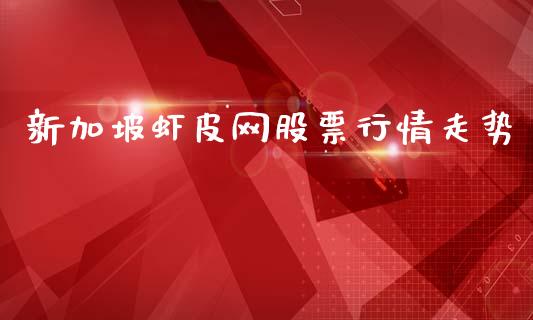 新加坡虾皮网股票行情走势_https://www.qdlswl.com_内盘_第1张