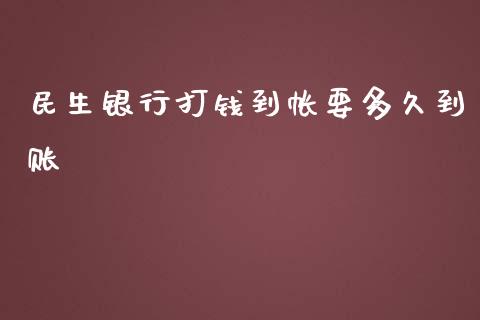 民生银行打钱到帐要多久到账_https://www.qdlswl.com_期货_第1张