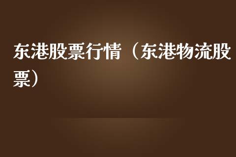 东港股票行情（东港物流股票）_https://www.qdlswl.com_外盘_第1张