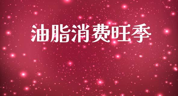 油脂消费旺季_https://www.qdlswl.com_股指_第1张