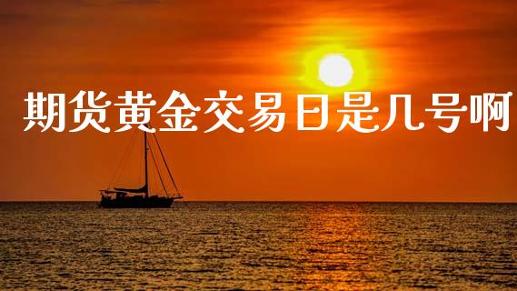 期货黄金交易日是几号啊_https://www.qdlswl.com_期货_第1张
