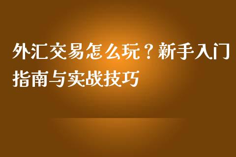 外汇交易怎么玩?新手入门指南与实战技巧_股票_第1张_青岛财经网 外汇交易怎么玩?新手入门指南与实战技巧_https://www.qdlswl.com_股票_第1张