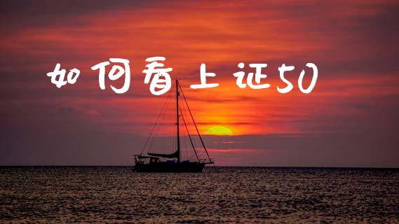 如何看上证50_https://www.qdlswl.com_基金_第1张