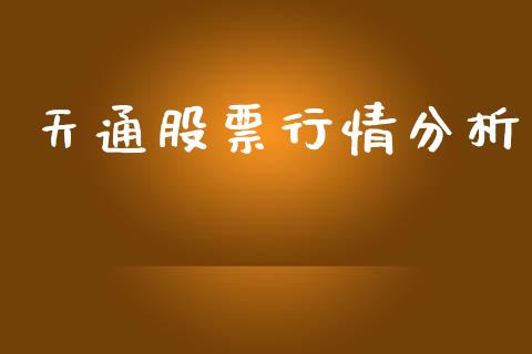 天通股票行情分析_https://www.qdlswl.com_外盘_第1张