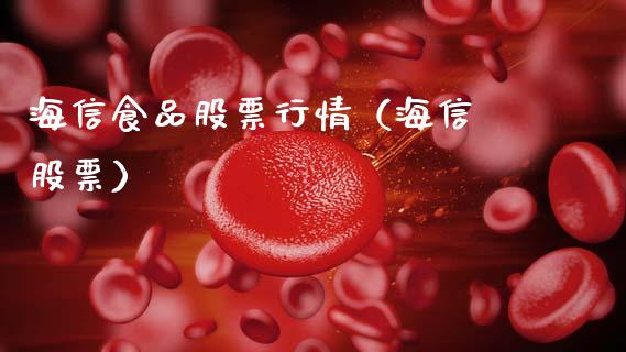 海信食品股票行情（海信 股票）_https://www.qdlswl.com_外盘_第1张