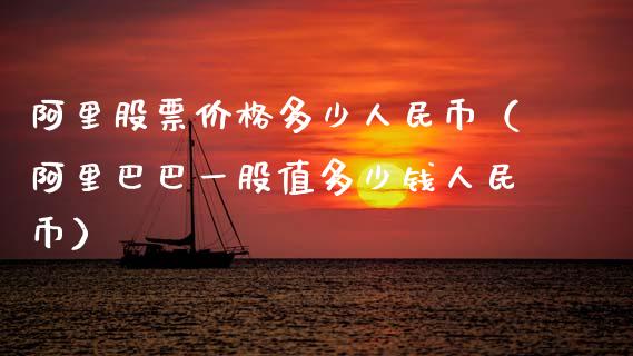 阿里股票价格多少人民币（阿里巴巴一股值多少钱人民币）_https://www.qdlswl.com_内盘_第1张
