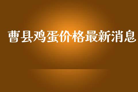 曹县鸡蛋价格最新消息_https://www.qdlswl.com_股指_第1张
