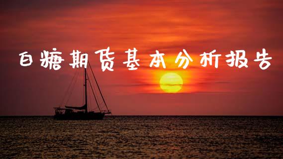 白糖期货基本分析报告_https://www.qdlswl.com_股指_第1张