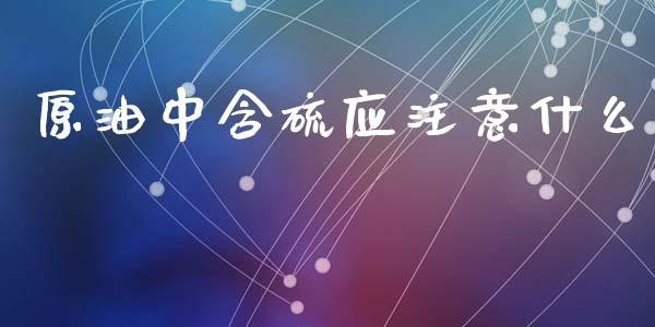 原油中含硫应注意什么_股票_第1张_青岛财经网 原油中含硫应注意什么_https://www.qdlswl.com_股票_第1张