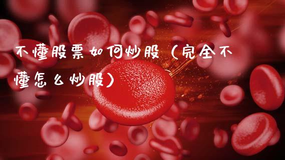 不懂股票如何炒股（完全不懂怎么炒股）_https://www.qdlswl.com_内盘_第1张