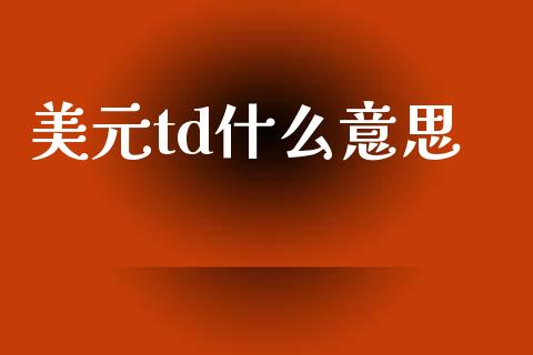 美元td什么意思_https://www.qdlswl.com_直播_第1张