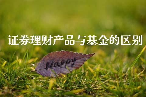 证券理财产品与基金的区别_https://www.qdlswl.com_基金_第1张