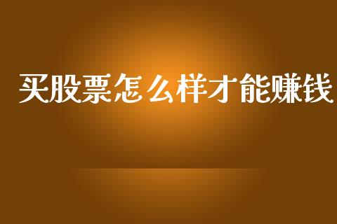 买股票怎么样才能赚钱_https://www.qdlswl.com_期货_第1张