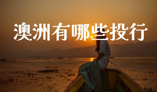 澳洲有哪些投行_https://www.qdlswl.com_直播_第1张