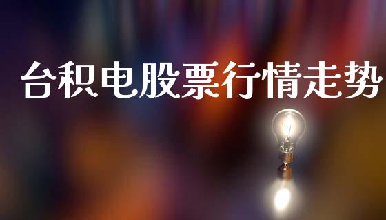 台积电股票行情走势_https://www.qdlswl.com_内盘_第1张
