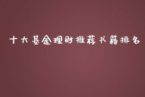 十大基金理财推荐书籍排名_https://www.qdlswl.com_基金_第1张