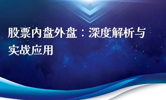 股票内盘外盘：深度解析与实战应用_https://www.qdlswl.com_理财_第1张