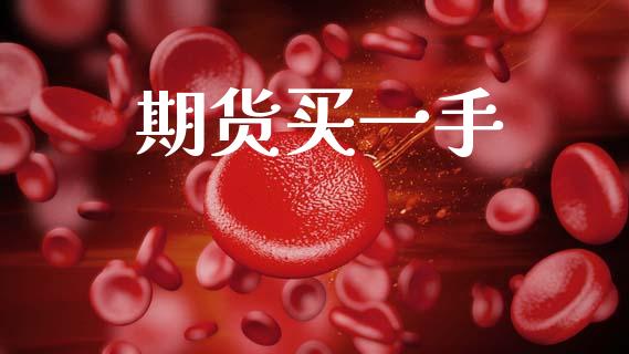 期货买一手_https://www.qdlswl.com_股指_第1张