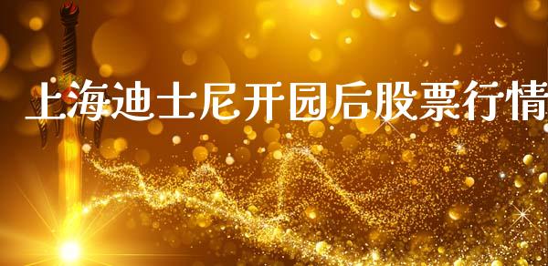 上海迪士尼开园后股票行情_https://www.qdlswl.com_股票_第1张