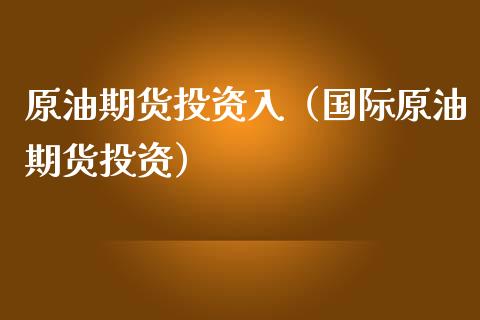 原油期货投资入（国际原油期货投资）_https://www.qdlswl.com_期货_第1张