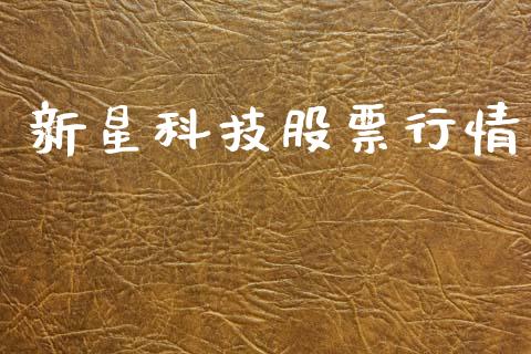 新星科技股票行情_https://www.qdlswl.com_外盘_第1张
