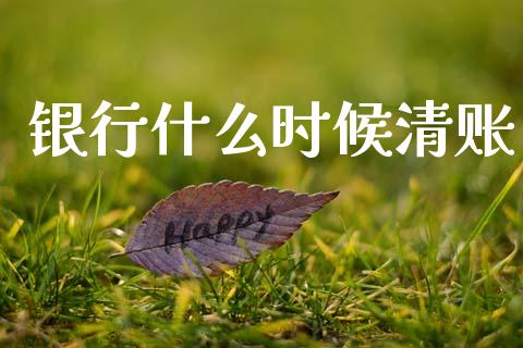 银行什么时候清账_内盘_第1张_青岛财经网 银行什么时候清账_https://www.qdlswl.com_内盘_第1张