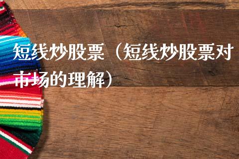 短线炒股票（短线炒股票对市场的理解）_https://www.qdlswl.com_股票_第1张