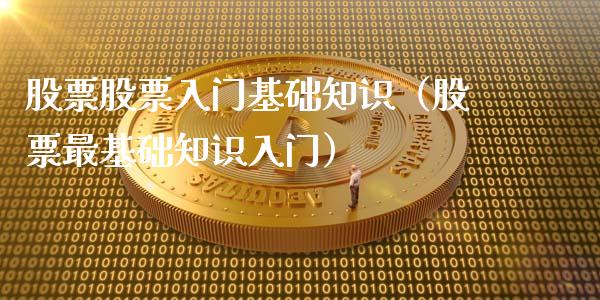 股票股票入门基础知识（股票最基础知识入门）_https://www.qdlswl.com_外盘_第1张