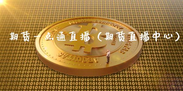 期货一点通直播（期货直播中心）_https://www.qdlswl.com_直播_第1张