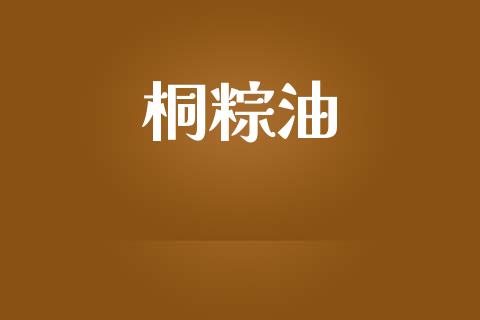 桐粽油_https://www.qdlswl.com_股指_第1张