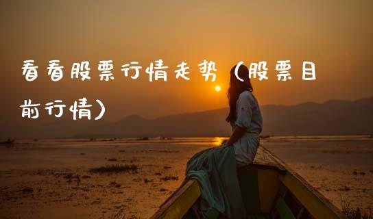 看看股票行情走势（股票目前行情）_https://www.qdlswl.com_股票_第1张