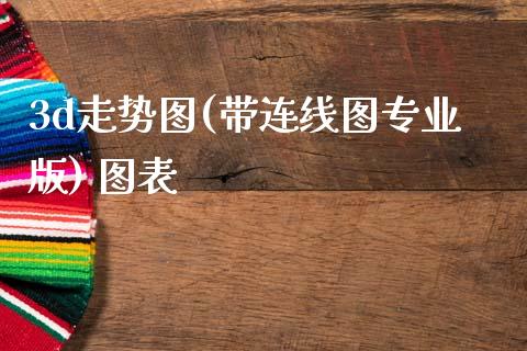3d走势图(带连线图专业版) 图表_https://www.qdlswl.com_直播_第1张