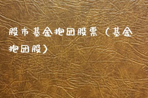 股市基金抱团股票（基金 抱团股）_https://www.qdlswl.com_基金_第1张