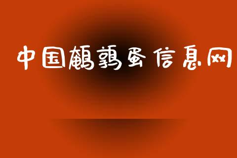 中国鹌鹑蛋信息网_https://www.qdlswl.com_期货_第1张