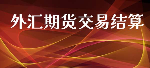 外汇期货交易结算_https://www.qdlswl.com_内盘_第1张