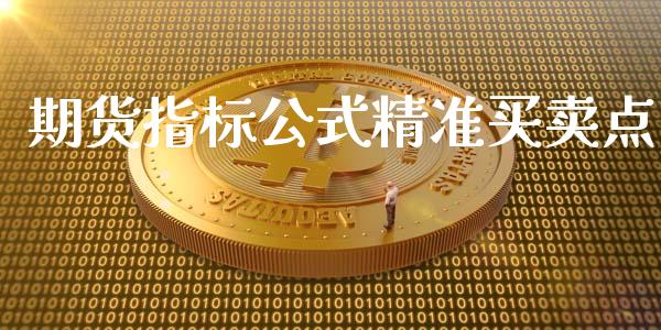 期货指标公式精准买卖点_https://www.qdlswl.com_股指_第1张