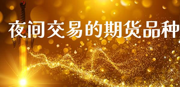 夜间交易的期货品种_https://www.qdlswl.com_股指_第1张