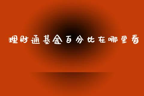 理财通基金百分比在哪里看_https://www.qdlswl.com_理财_第1张